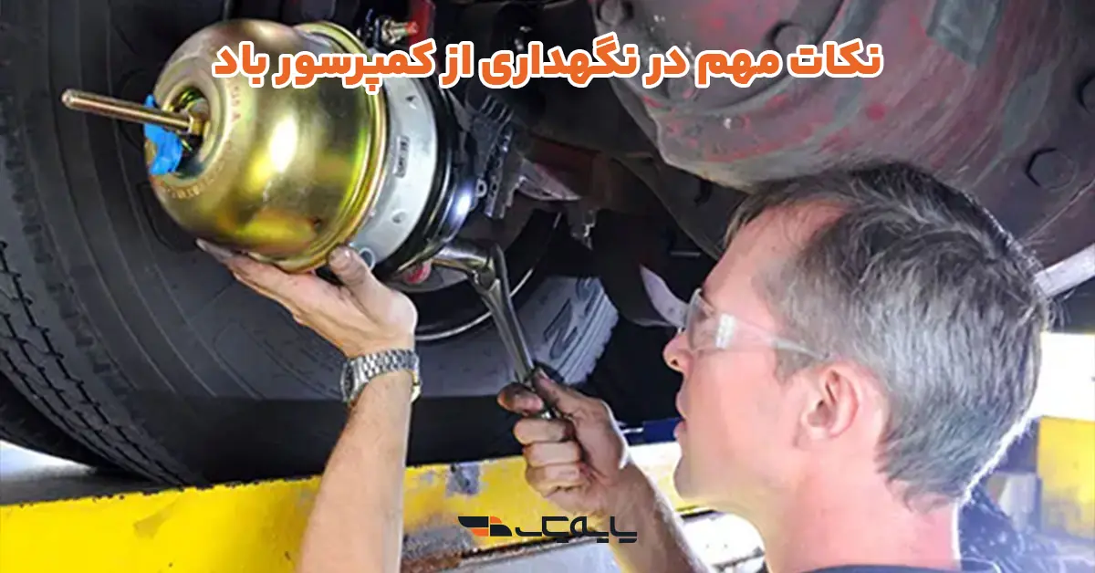 نکات مهم در نگهداری از کمپرسور باد