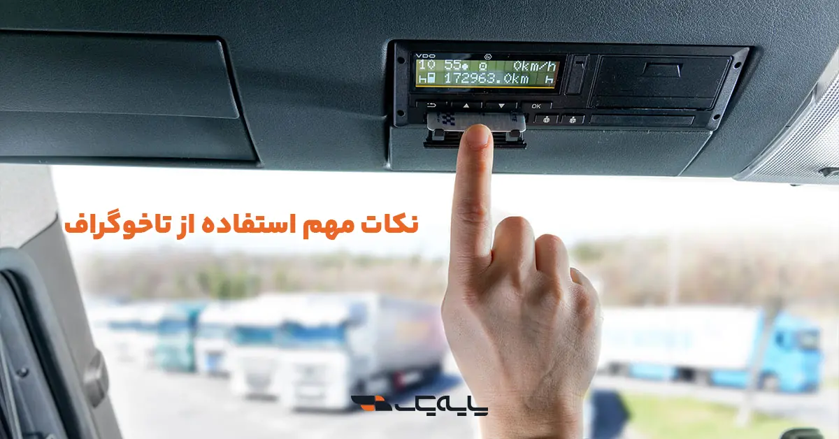 نکات مهم استفاده از تاخوگراف