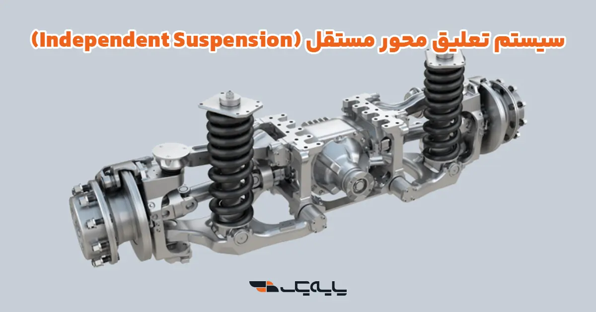سیستم تعلیق محور مستقل (Independent Suspension)