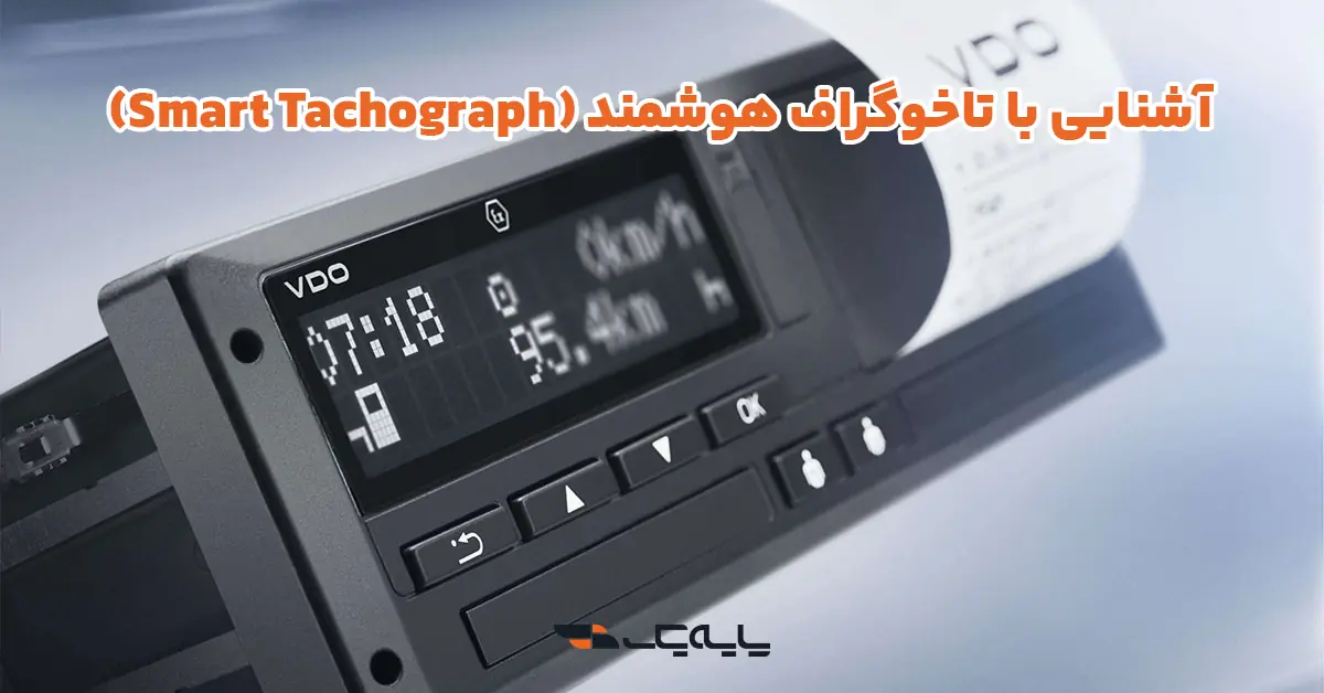 آشنایی با تاخوگراف هوشمند (Smart Tachograph)