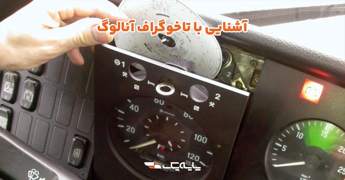 آشنایی با تاخوگراف آنالوگ