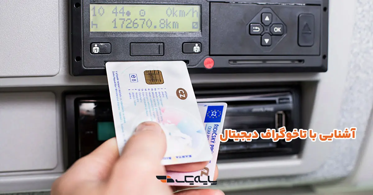 آشنایی با تاخوگراف دیجیتال