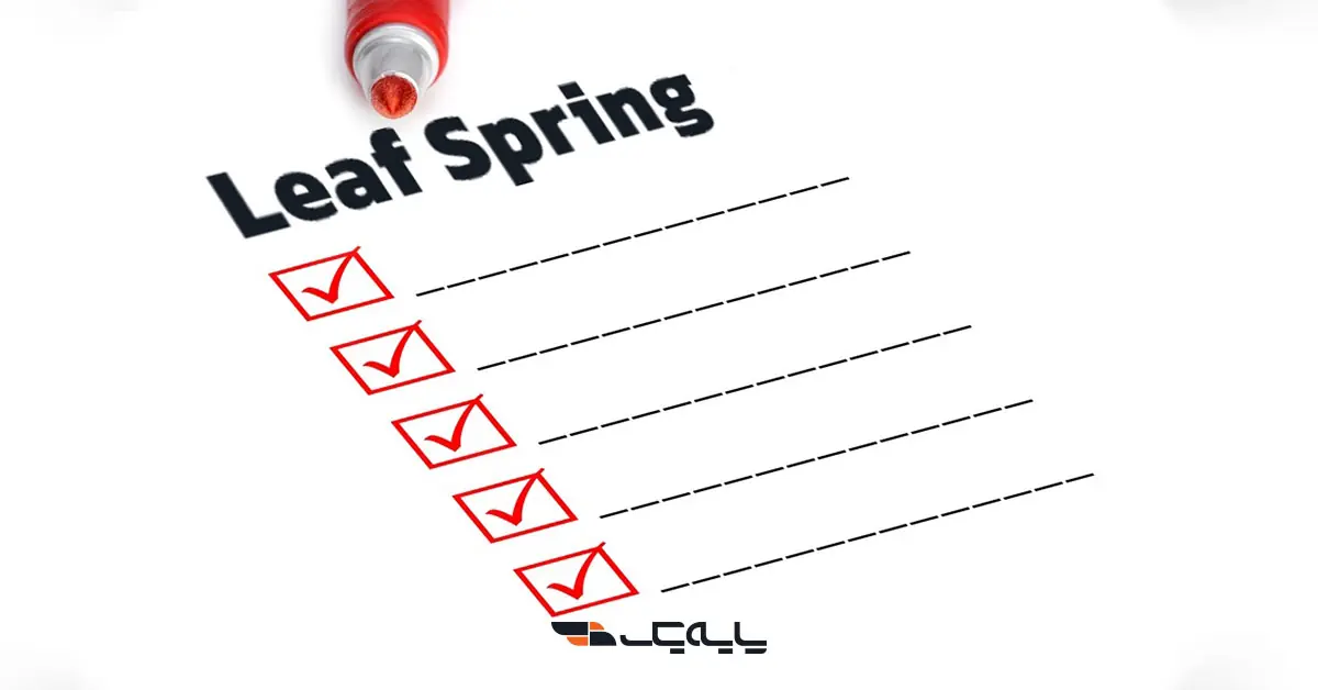 چکلیست نگهداری سیستم تعلیق فنری (Leaf Spring)