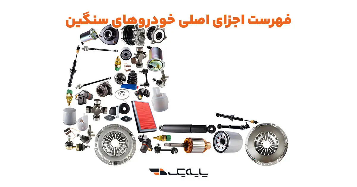 فهرست اجزای اصلی خودروهای سنگین
