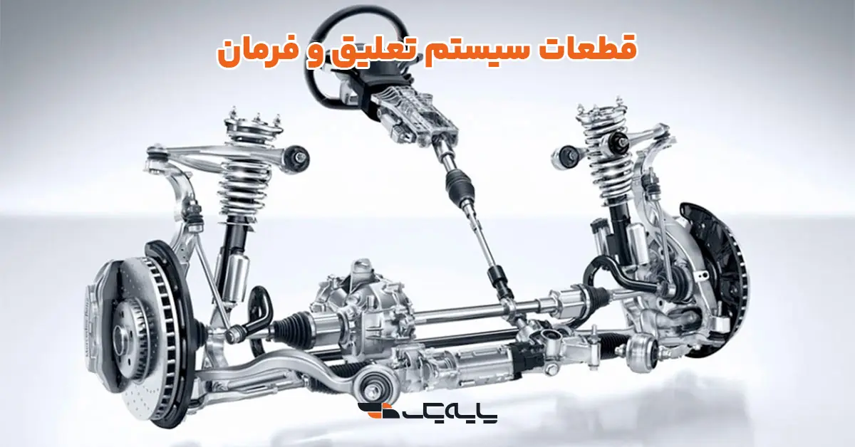 قطعات سیستم تعلیق و فرمان