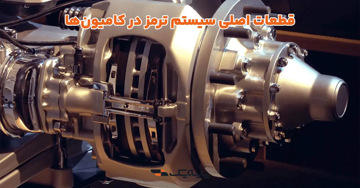 قطعات اصلی سیستم ترمز در کامیونها