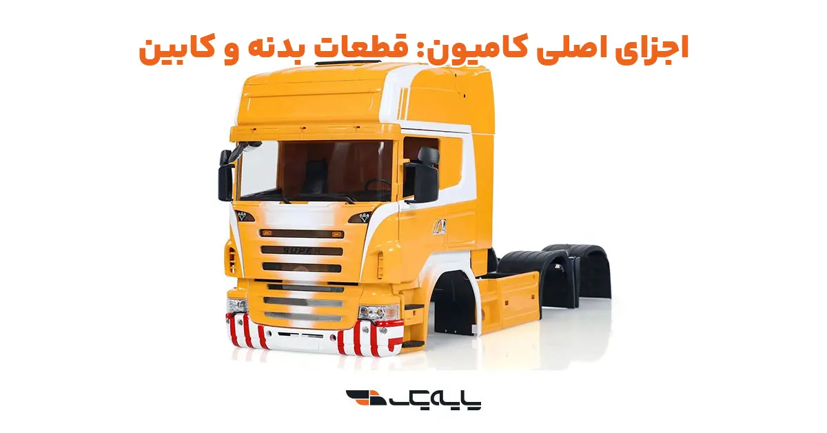 اجزای اصلی کامیون: قطعات بدنه و کابین
