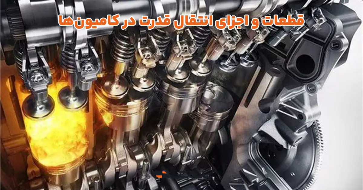 قطعات و اجزای انتقال قدرت در کامیونها