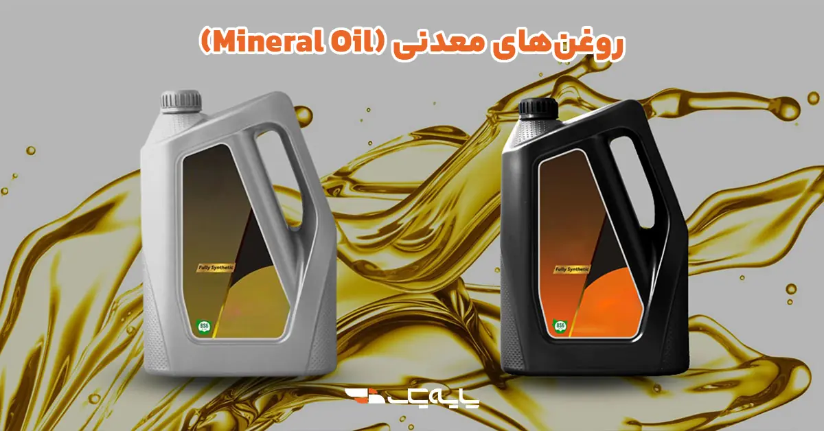 روغن‌های معدنی (Mineral Oil)