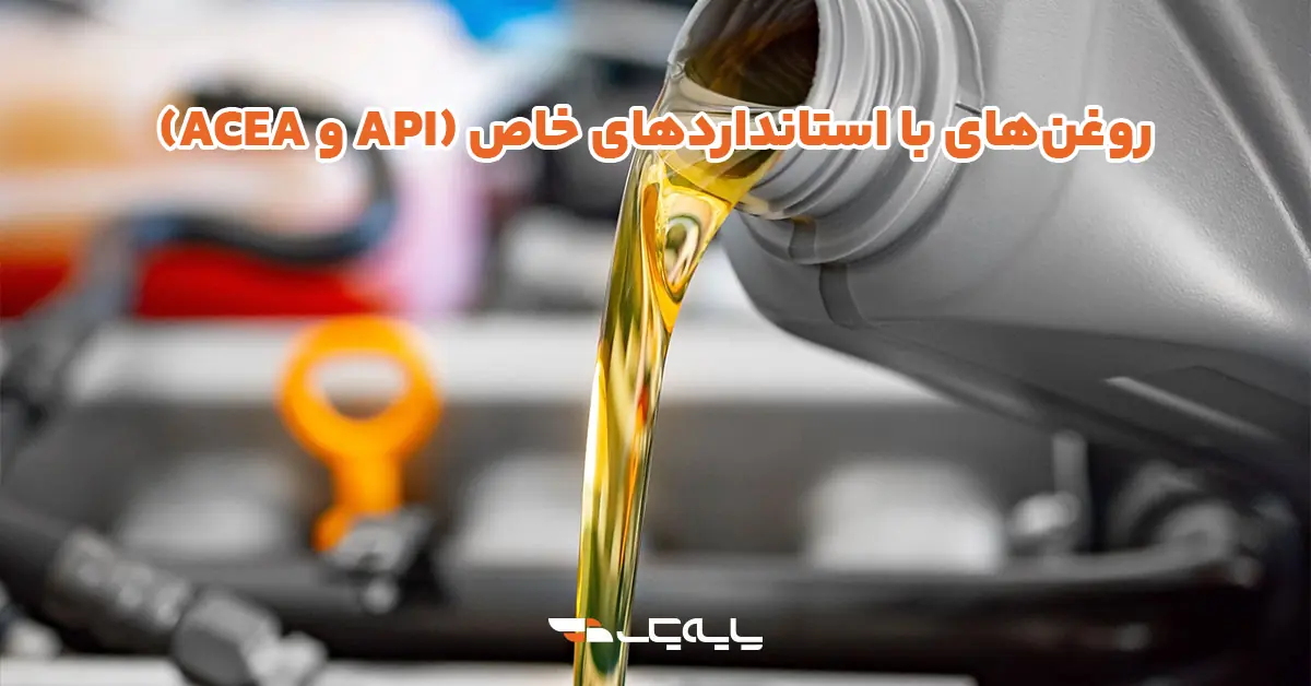 روغن‌های با استانداردهای خاص (API و ACEA)