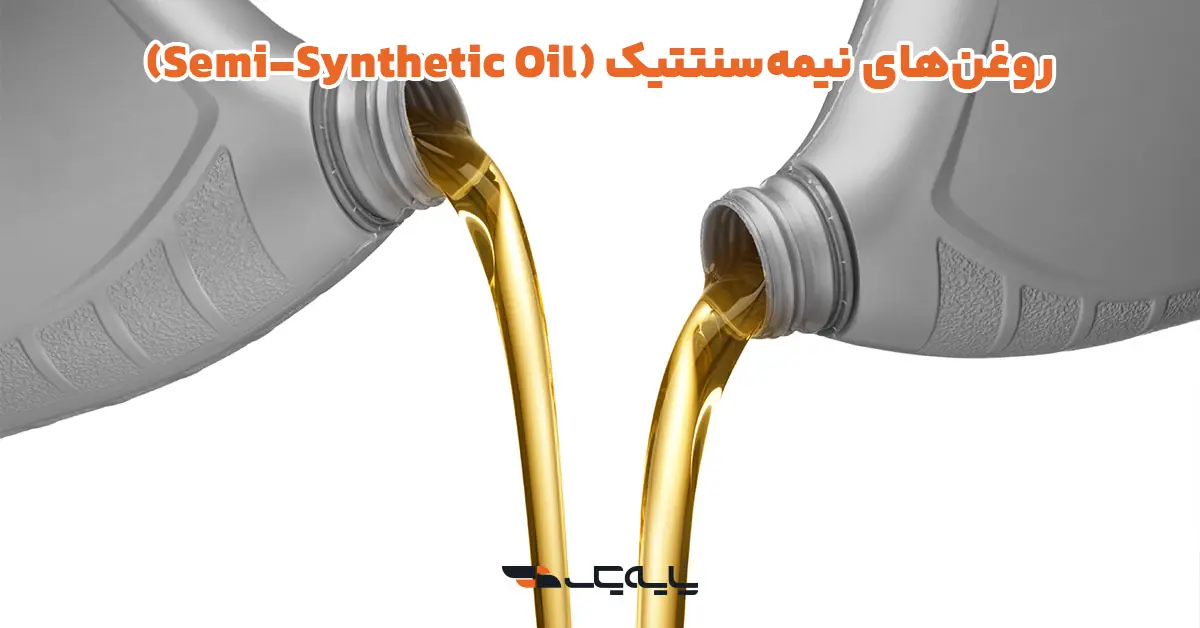 روغن‌های نیمه‌سنتتیک (Semi-Synthetic Oil)