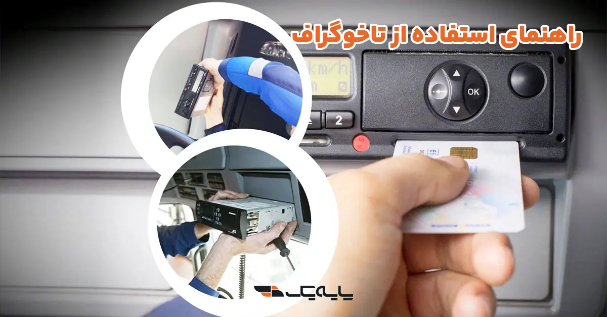 راهنمای استفاده از تاخوگراف