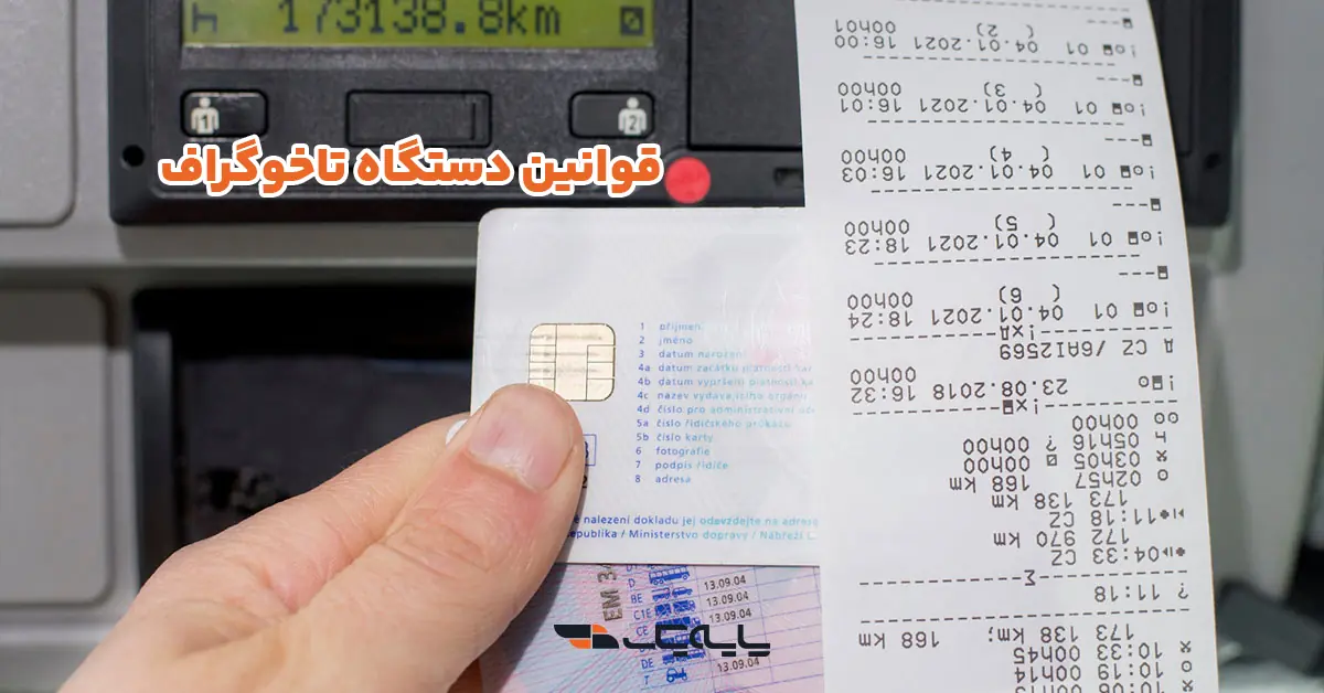 قوانین دستگاه تاخوگراف