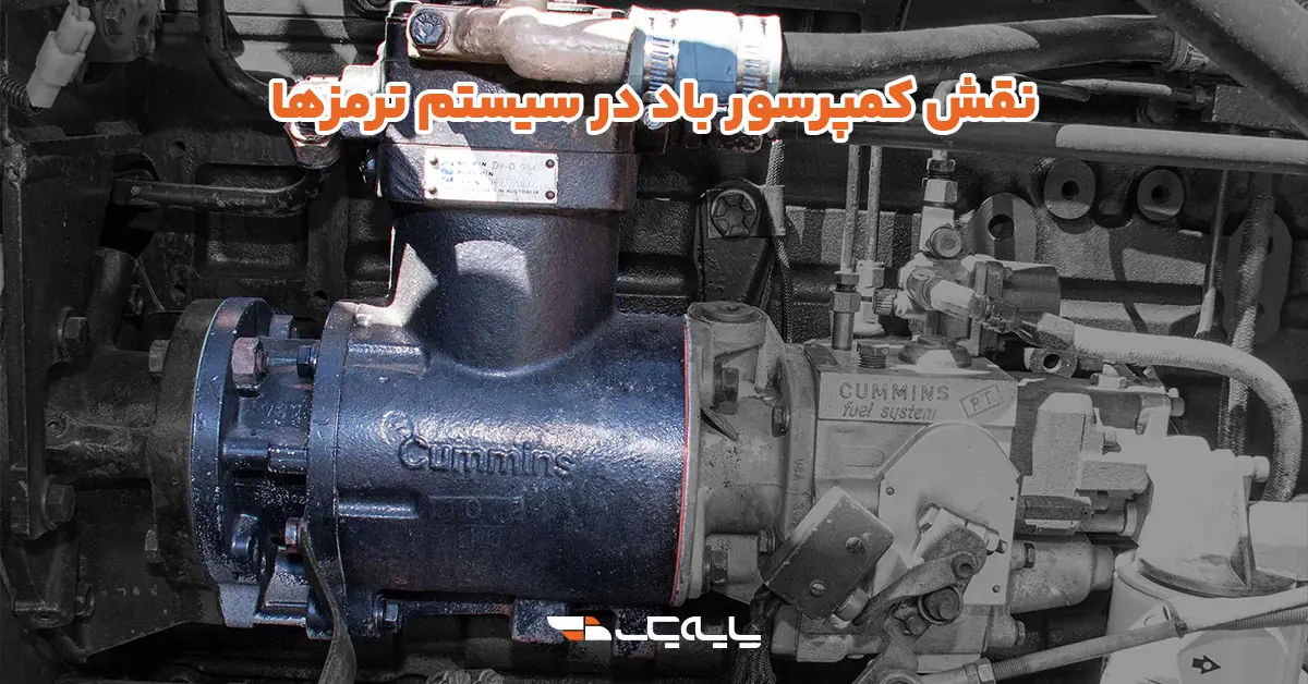 نقش کمپرسور باد در سیستم ترمزها