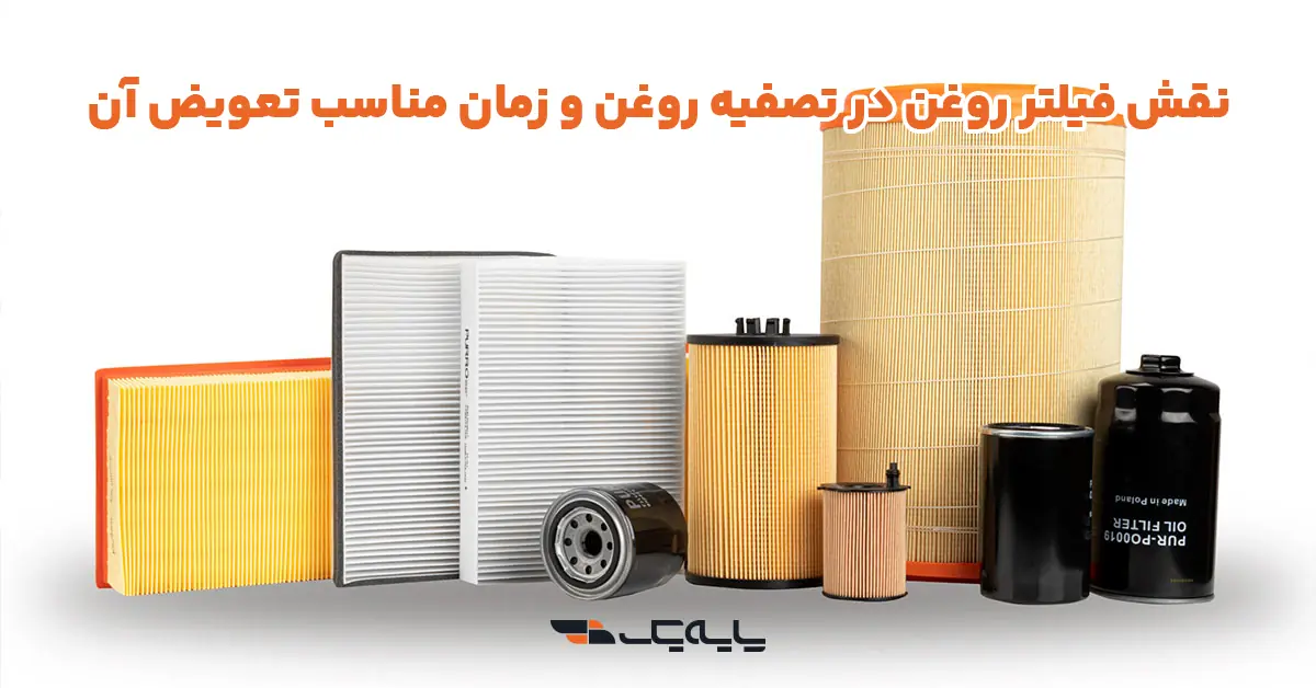 نقش فیلتر روغن در تصفیه روغن و زمان مناسب تعویض آن