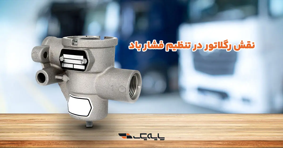 نقش رگلاتور در تنظیم فشار باد