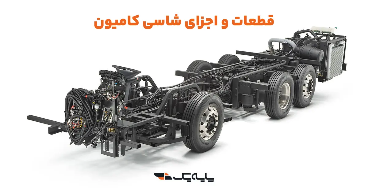قطعات و اجزای شاسی کامیون