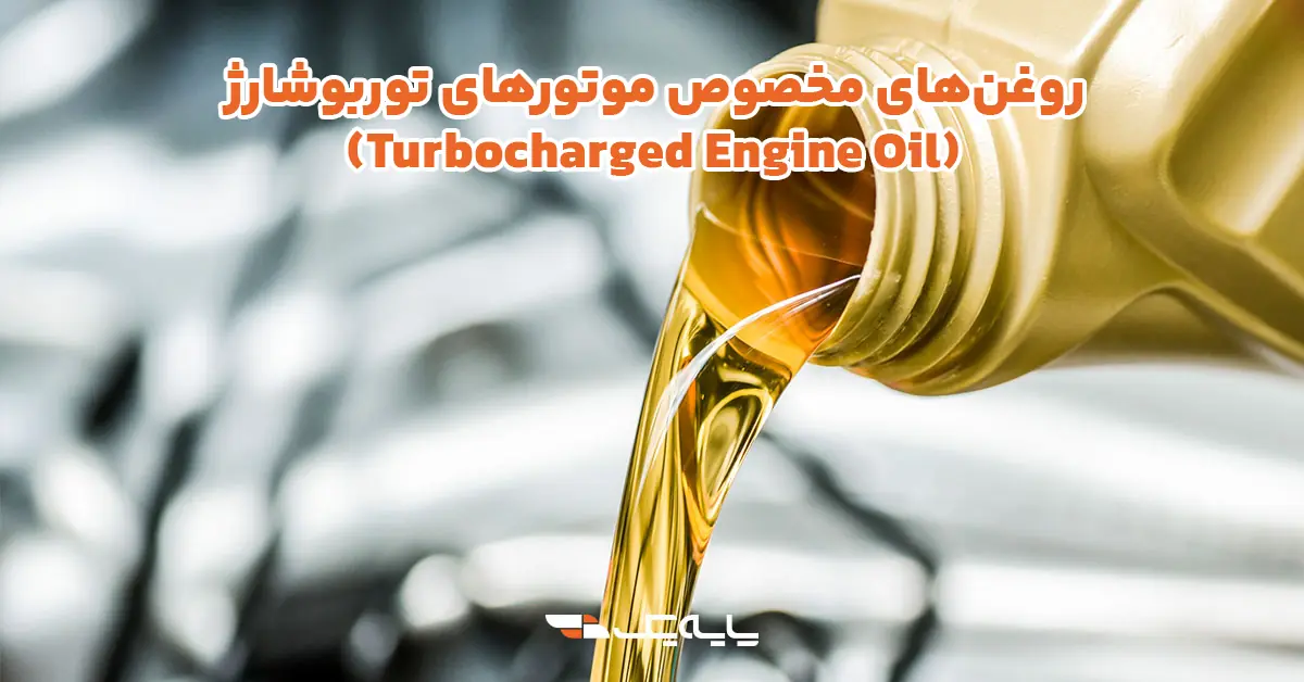 روغن‌های مخصوص موتورهای توربوشارژ (Turbocharged Engine Oil)