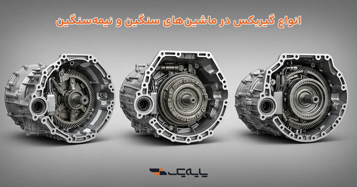 انواع گیربکس در ماشینهای سنگین و نیمهسنگین