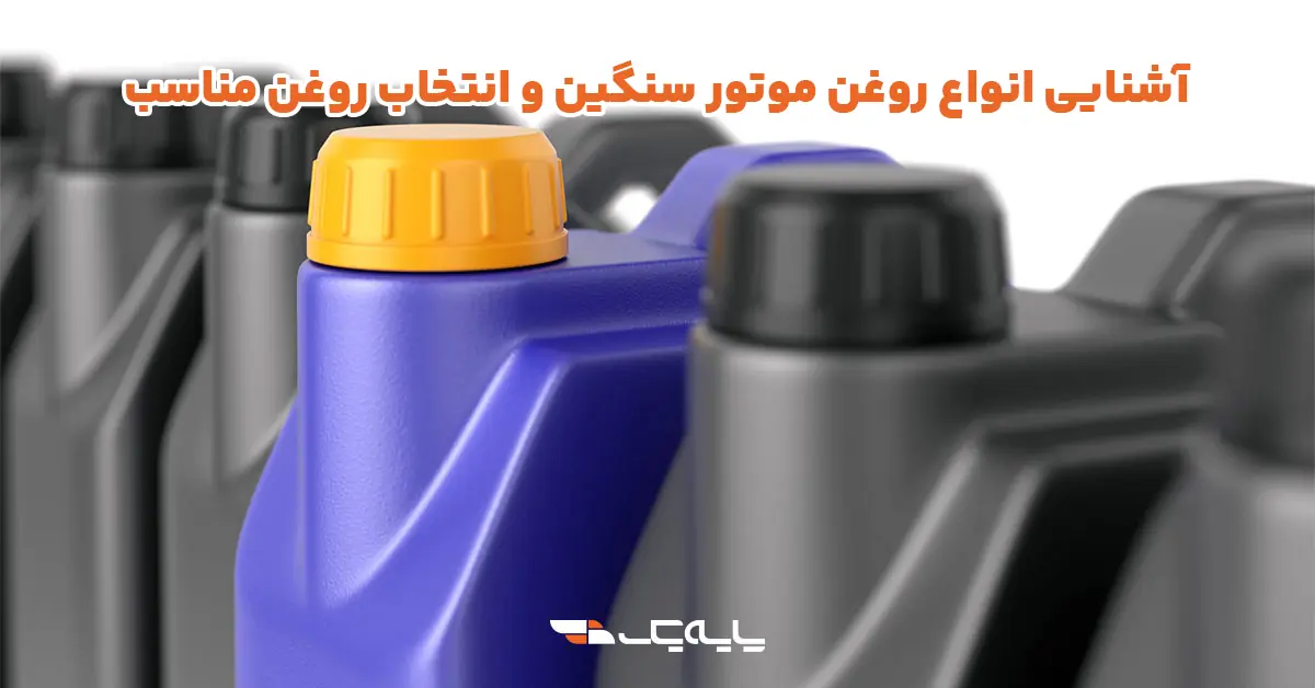 آشنایی انواع روغن موتور سنگین و انتخاب روغن مناسب