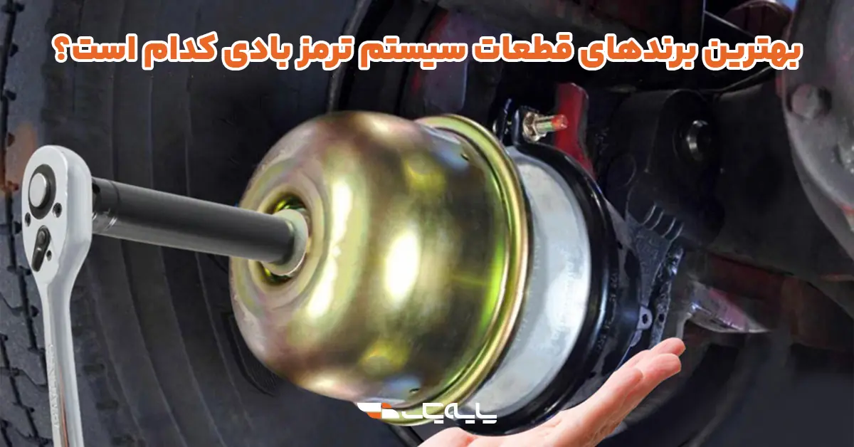 بهترین برندهای قطعات سیستم ترمز بادی
