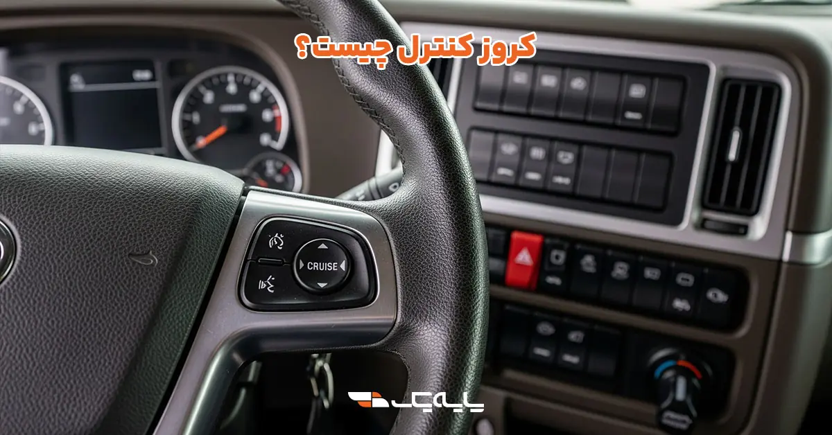 کروز کنترل چیست؟
