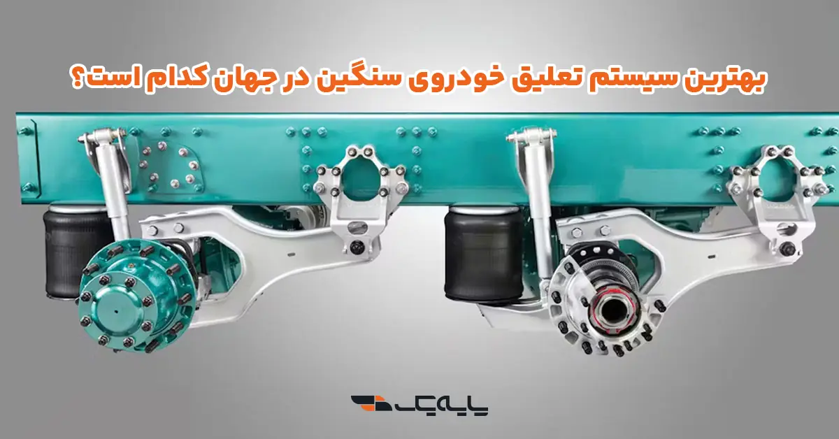بهترین سیستم تعلیق خودروی سنگین در جهان کدام است؟