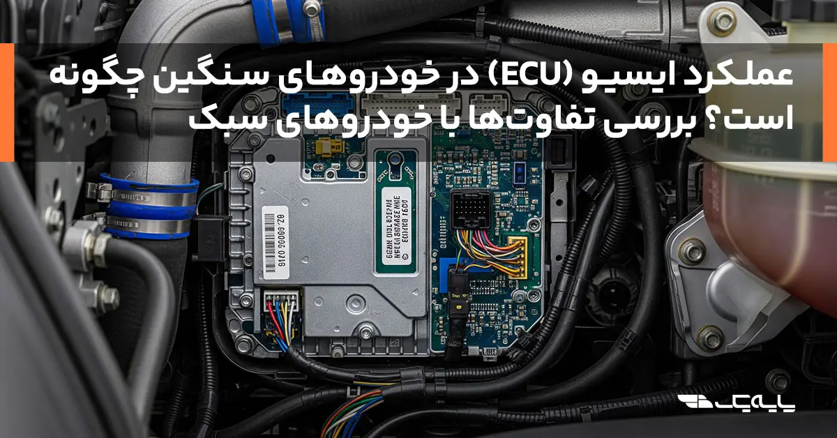 ایسیو (ECU)