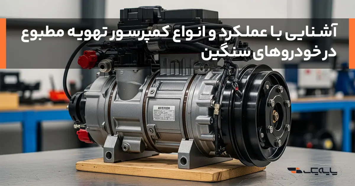 انواع کمپرسور تهویه مطبوع در خودروهای سنگین