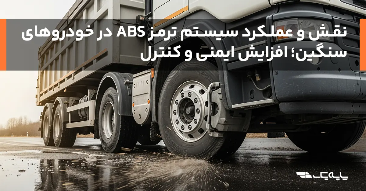 نقش و عملکرد سیستم ترمز ABS در خودروهای سنگین