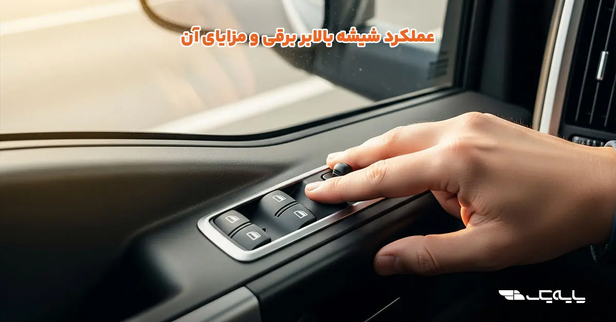 عملکرد شیشه بالابر برقی و مزایای آن