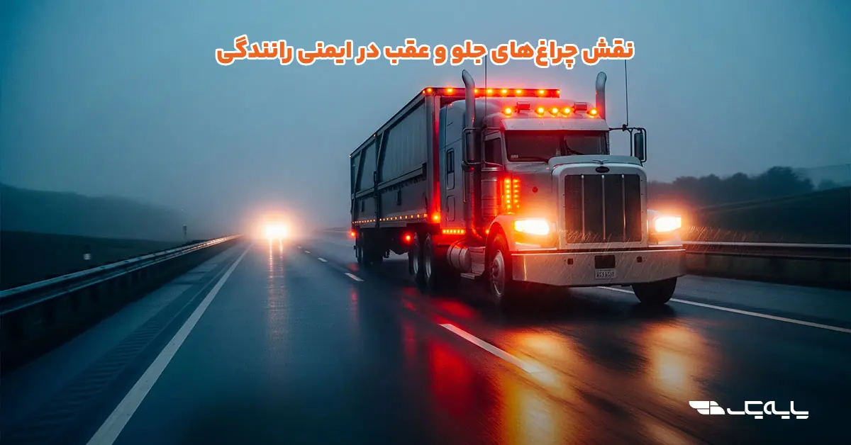 نقش چراغهای جلو و عقب در ایمنی رانندگی