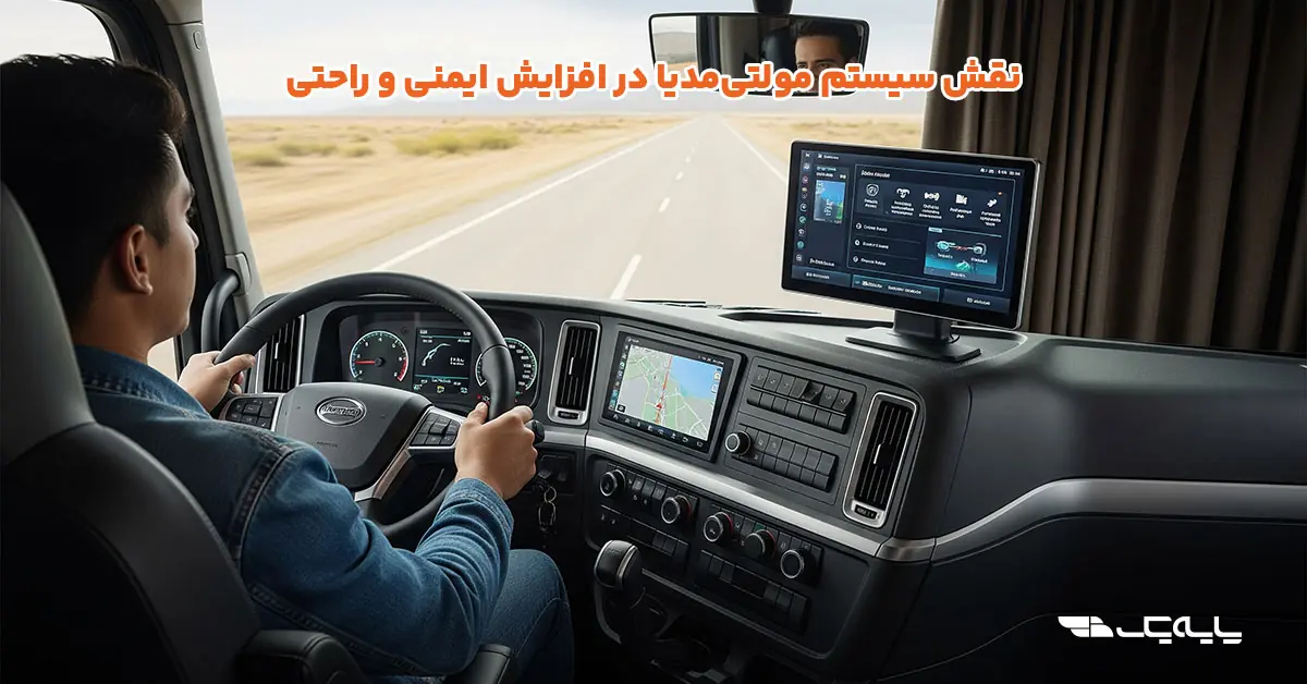 نقش سیستم مولتیمدیا در افزایش ایمنی و راحتی