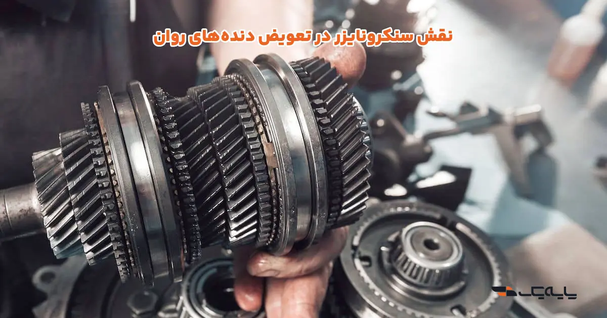 نقش سنکرونایزر در تعویض دنده‌های روان