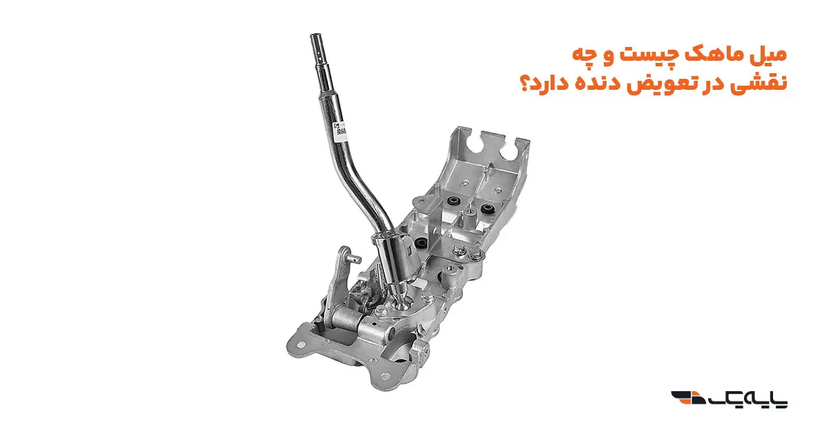 میل ماهک چیست و چه نقشی در تعویض دنده دارد؟