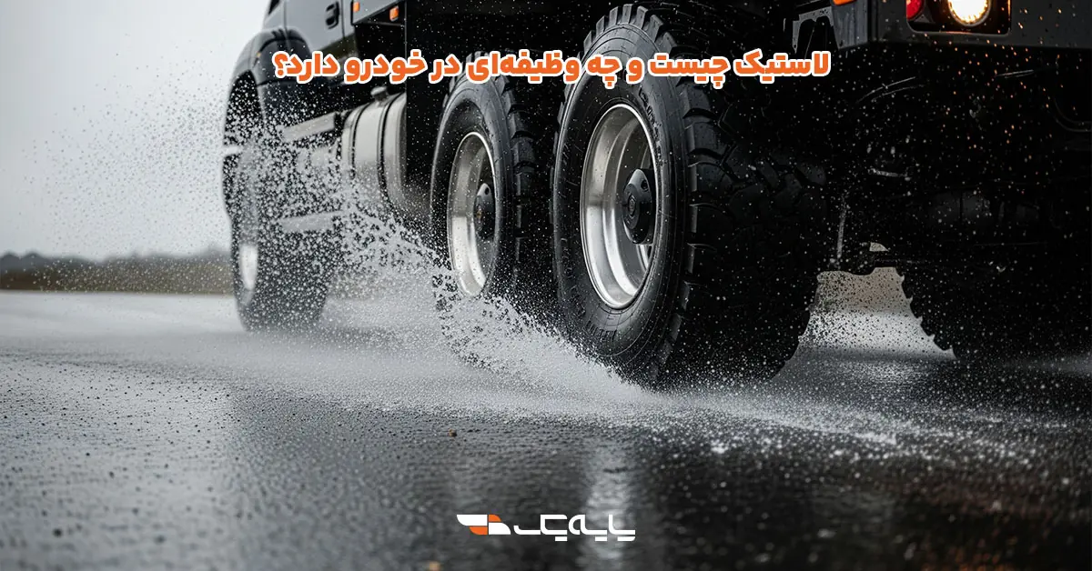 لاستیک چیست و چه وظیفهای در خودرو دارد؟