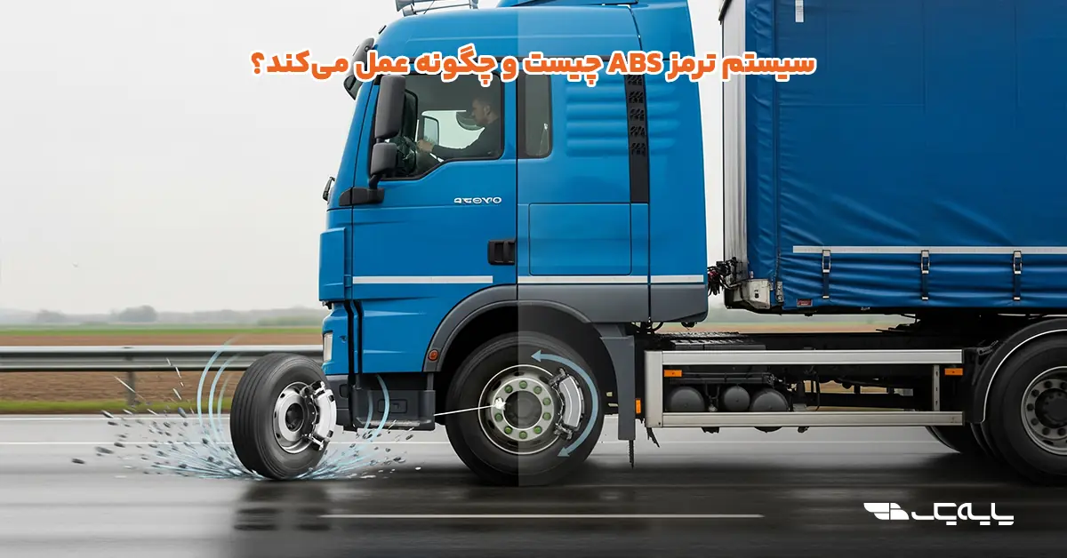 سیستم ترمز ABS چیست و چگونه عمل می‌کند؟