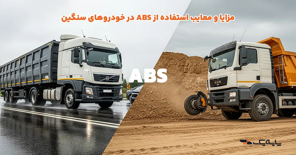 مزایا و معایب استفاده از ABS در خودروهای سنگین