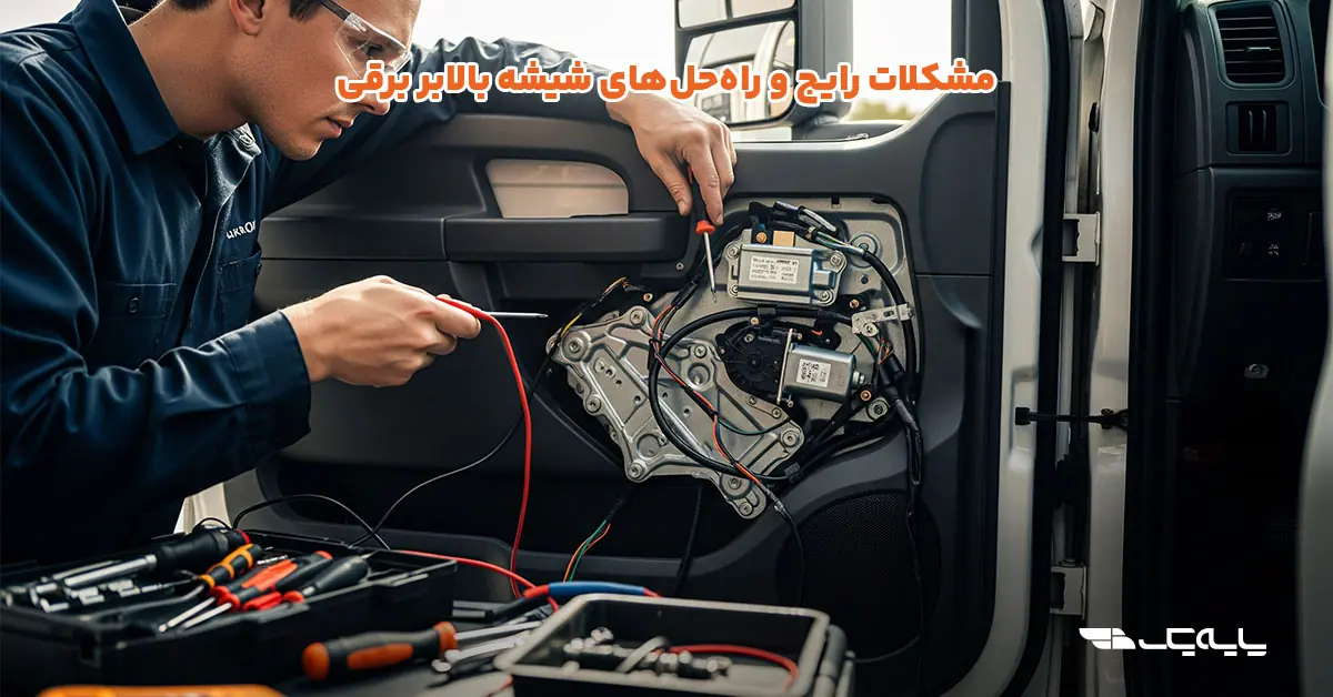 مشکلات رایج و راهحلهای شیشه بالابر برقی