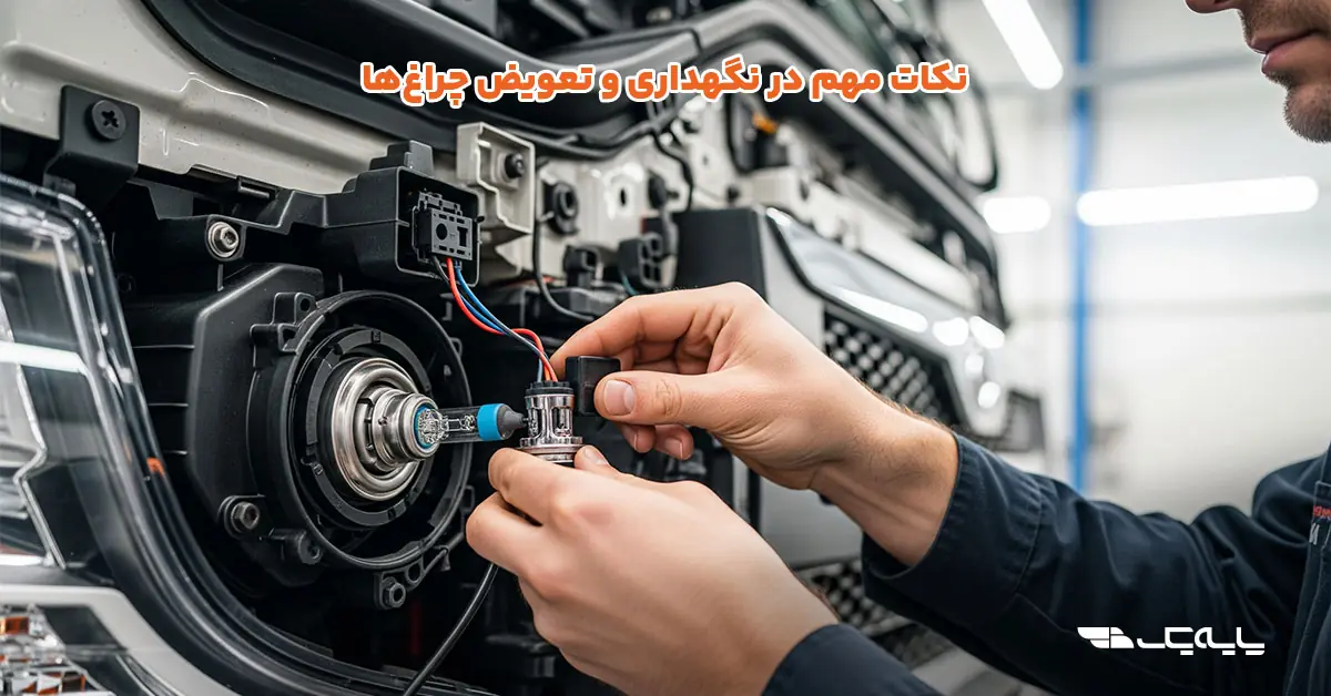نکات مهم در نگهداری و تعویض چراغها