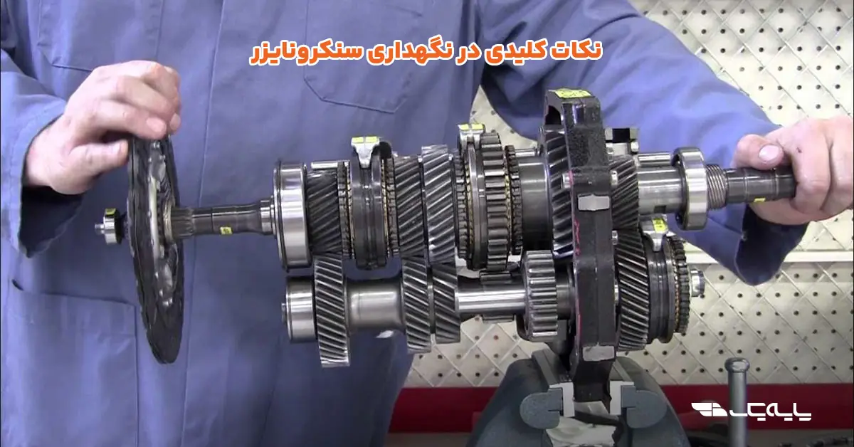 نکات کلیدی در نگهداری سنکرونایزر