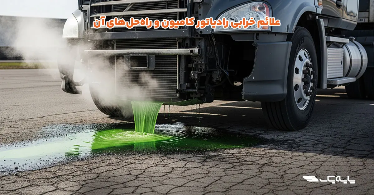علائم خرابی رادیاتور کامیون و راهحلهای آن