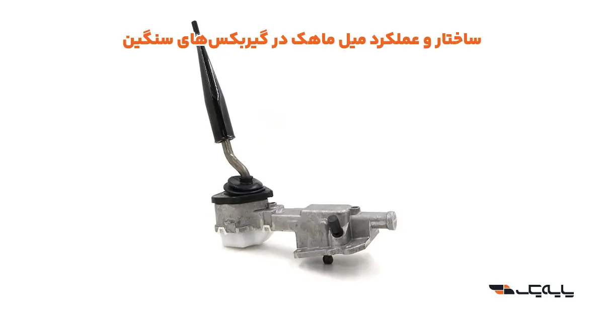 ساختار و عملکرد میل ماهک در گیربکسهای سنگین