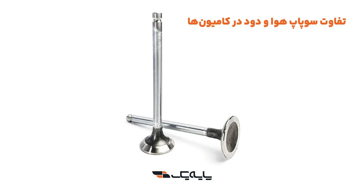 تفاوت سوپاپ هوا و دود در کامیونها