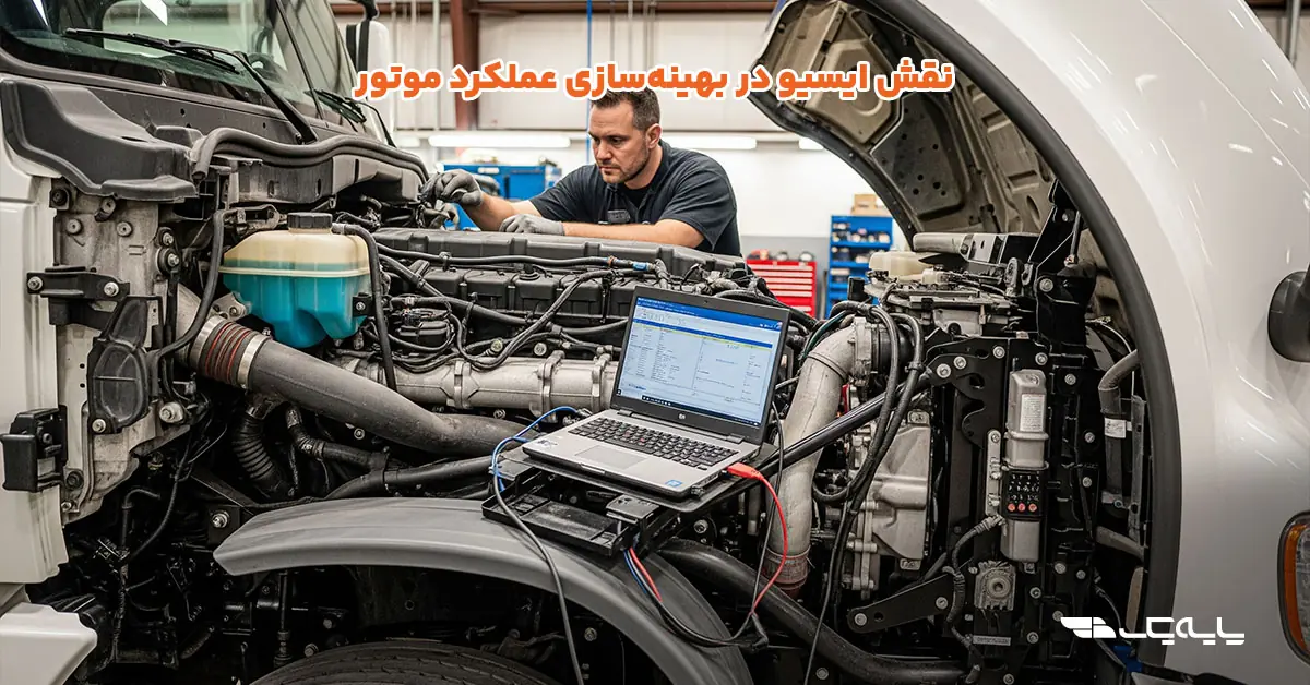 نقش ایسیو در بهینهسازی عملکرد موتور