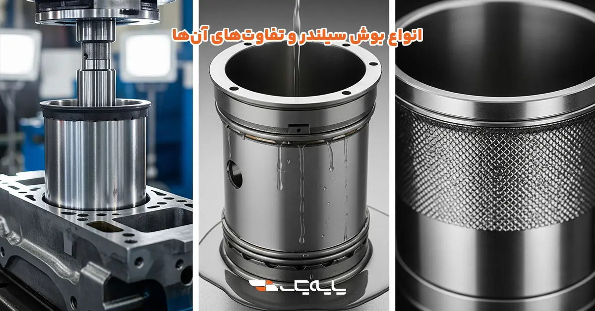 بررسی انواع بوش سیلندر