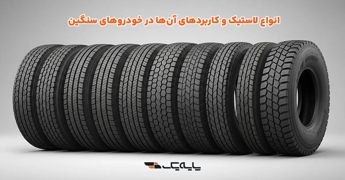 انواع لاستیک و کاربردهای آنها در خودروهای سنگین