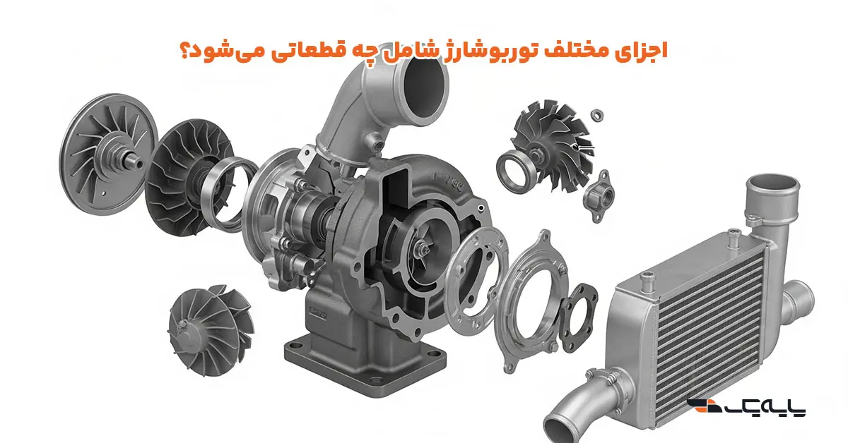اجزای مختلف توربوشارژ شامل چه قطعاتی میشود؟