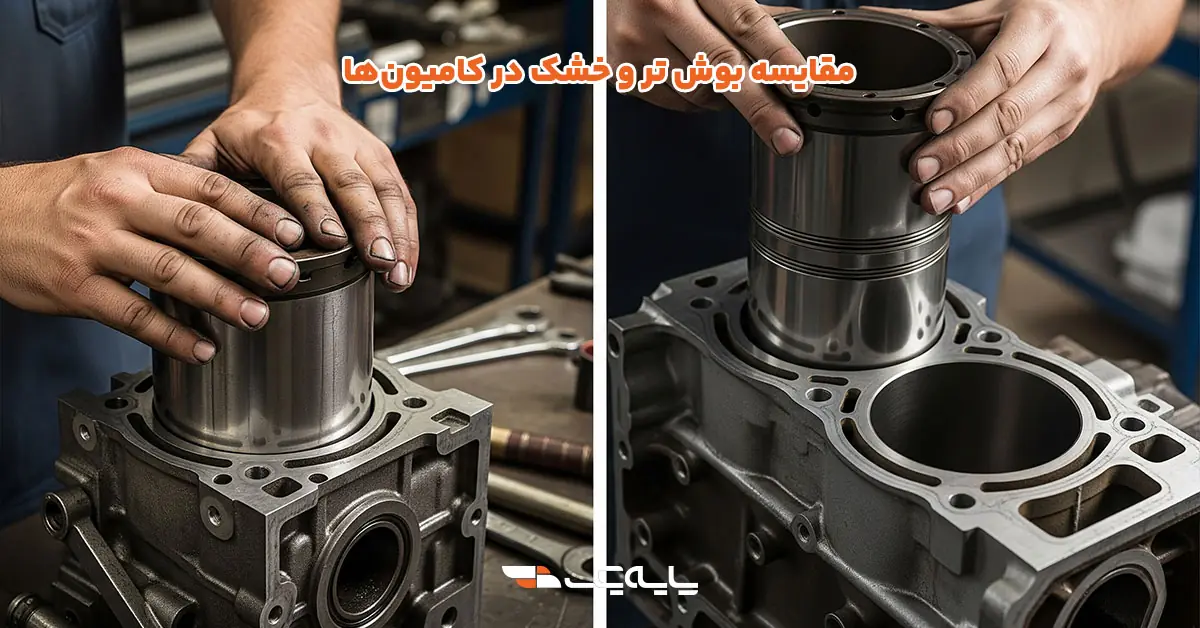 مقایسه بوش تر و خشک در کامیونها