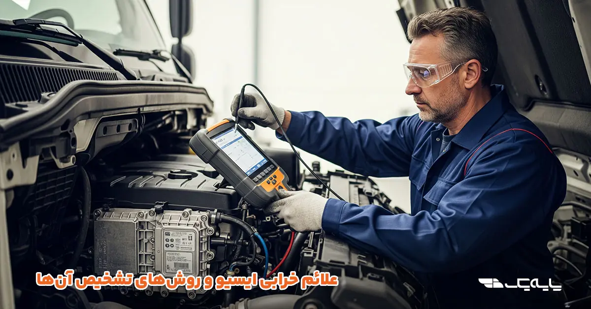 علائم خرابی ایسیو و روشهای تشخیص آنها